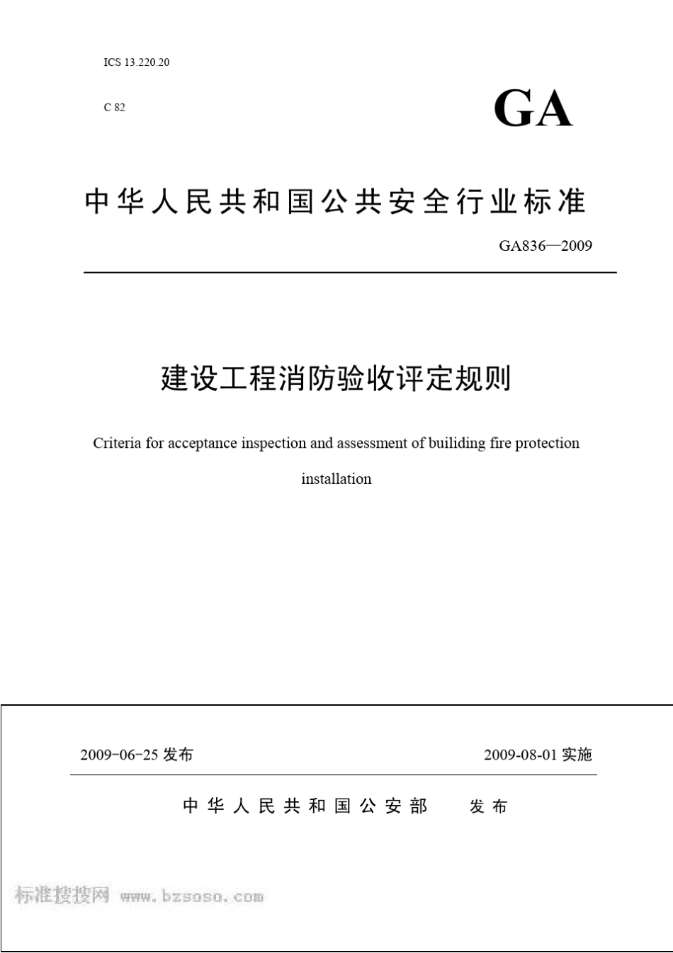 ga8362009建设工程消防验收评定规则_第1页