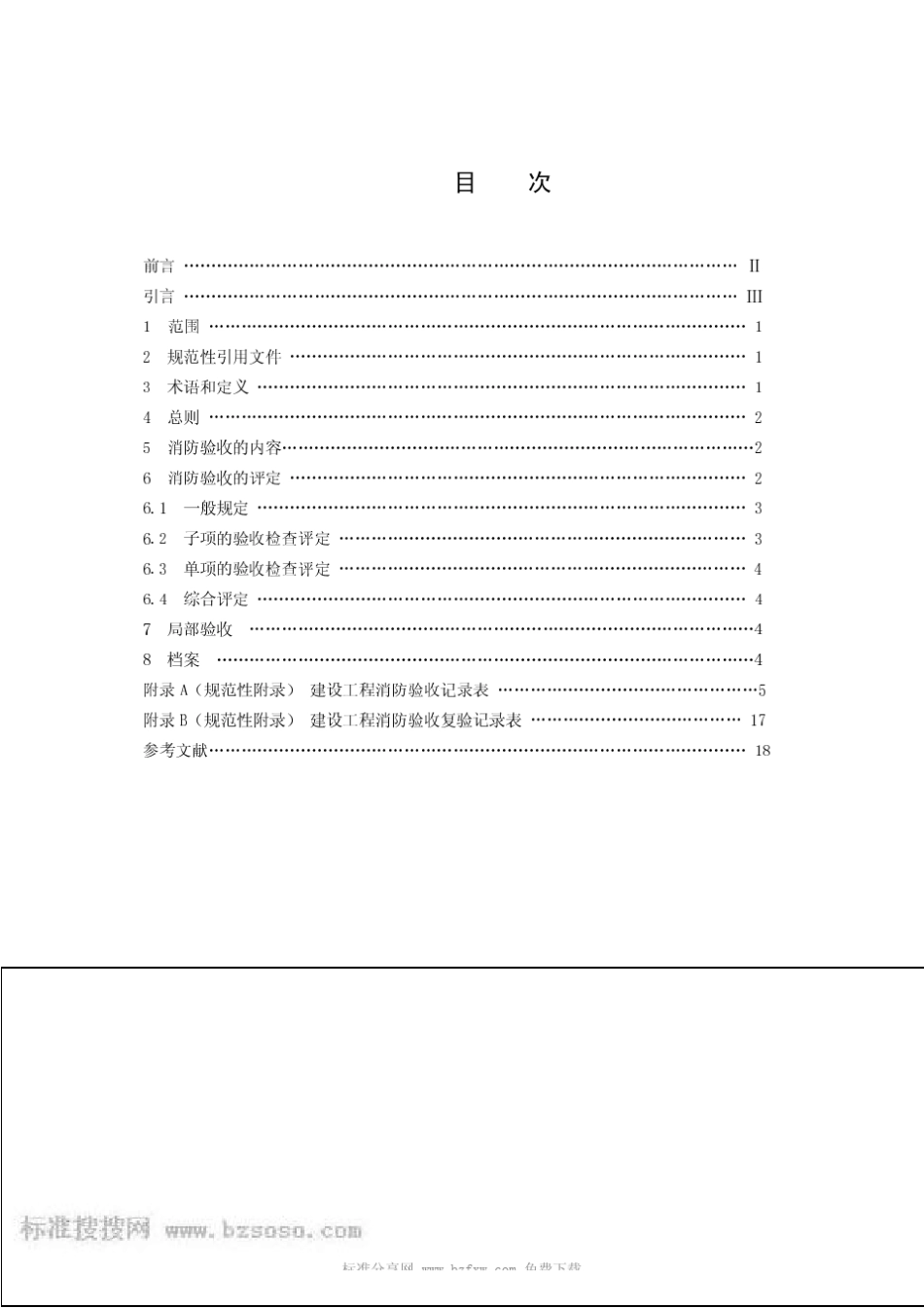ga8362009建设工程消防验收评定规则_第2页