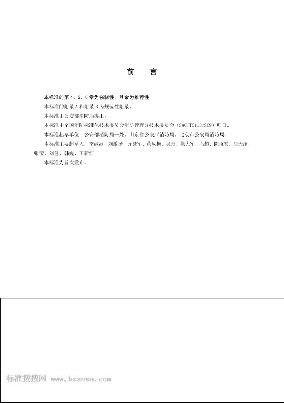 ga8362009建设工程消防验收评定规则_第3页