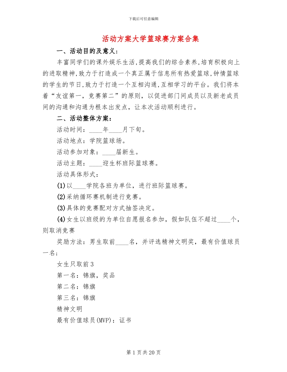 活动方案大学篮球赛方案合集_第1页