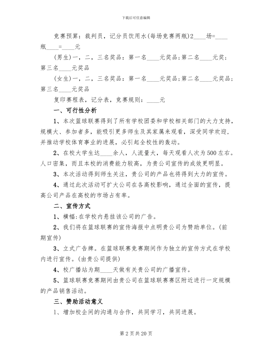 活动方案大学篮球赛方案合集_第2页