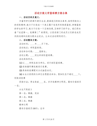 活动方案大学篮球赛方案合集