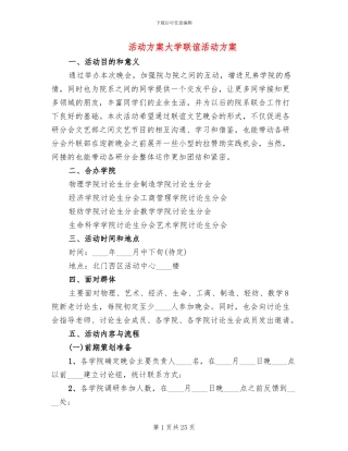 活动方案大学联谊活动方案