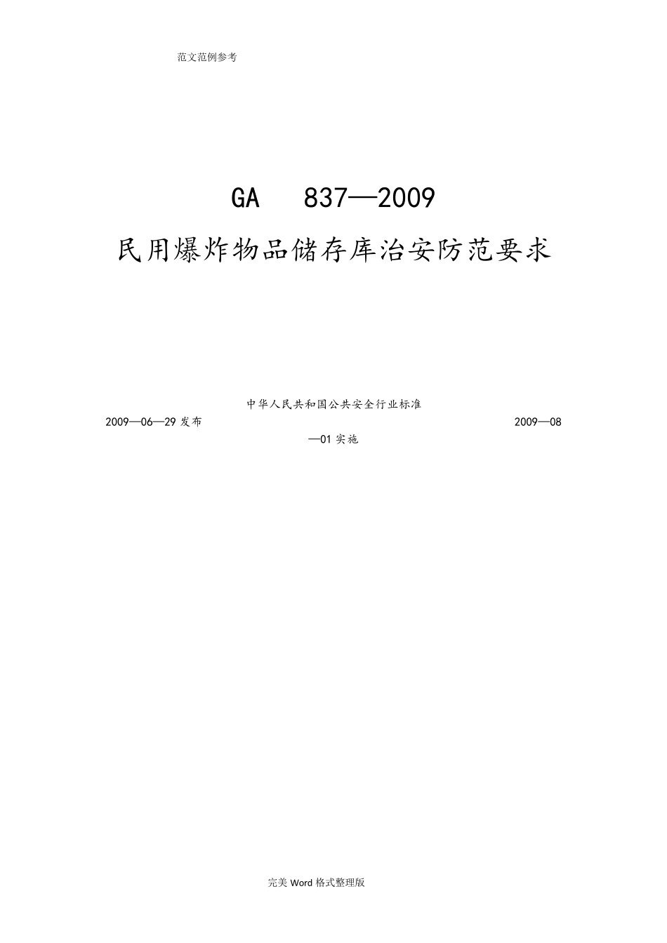 GA837_2009民用爆炸物品储存库治安防范要求内容_第1页