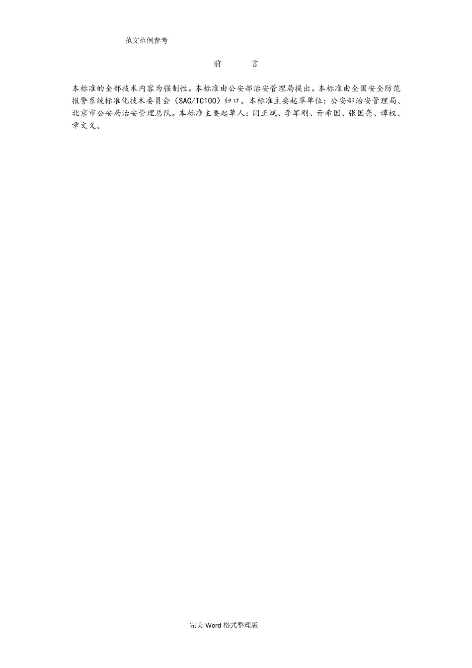 GA837_2009民用爆炸物品储存库治安防范要求内容_第2页