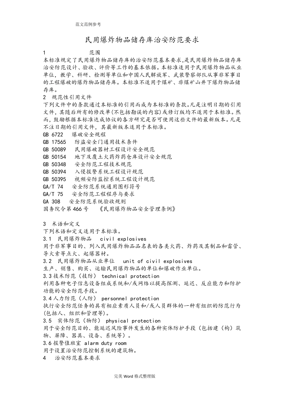 GA837_2009民用爆炸物品储存库治安防范要求内容_第3页