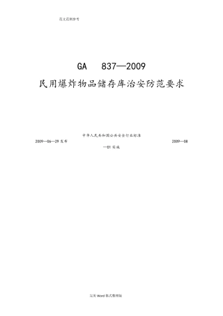 GA837_2009民用爆炸物品储存库治安防范要求内容