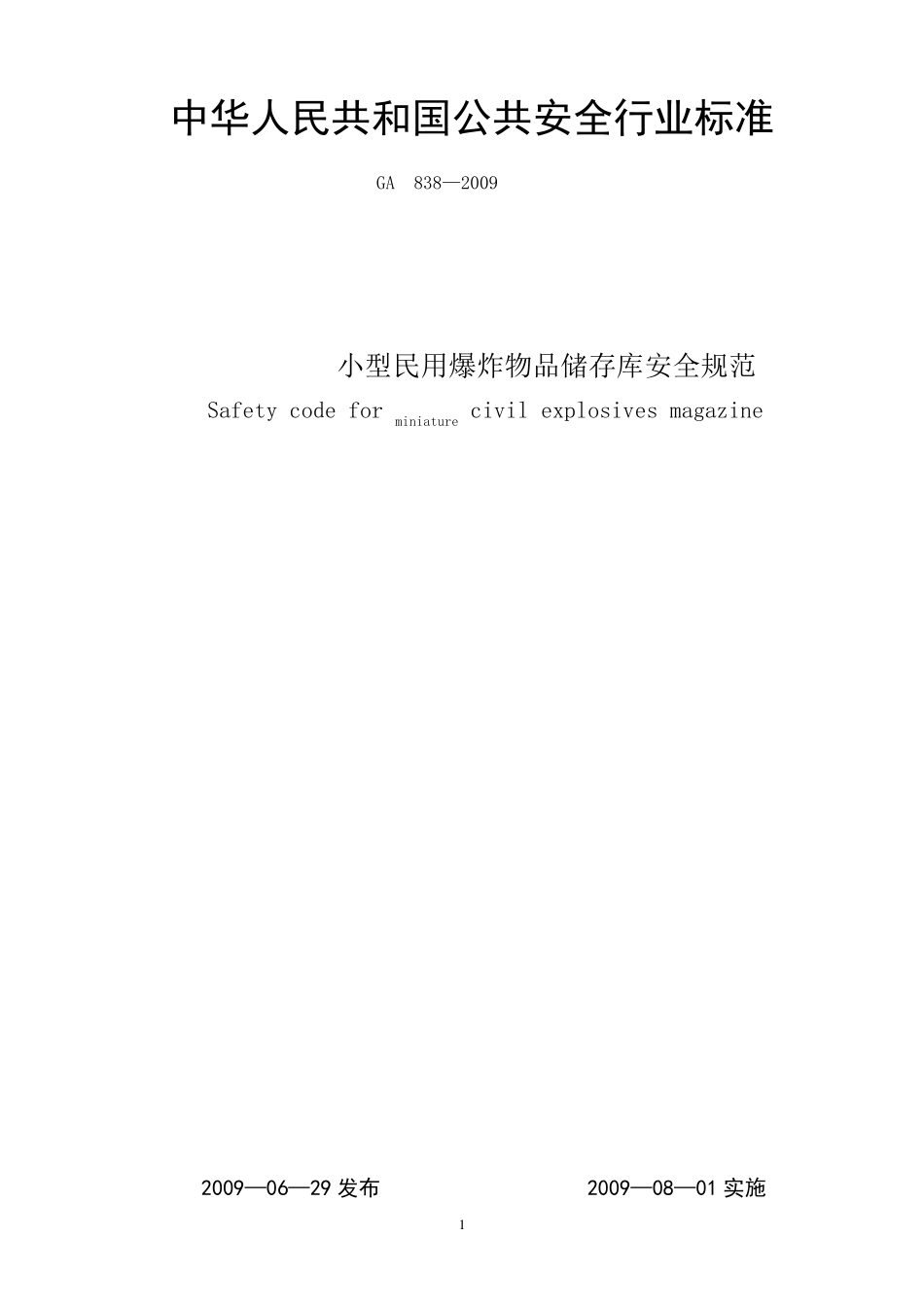 GA8382009小型民用爆炸物品储存库安全规范_第1页