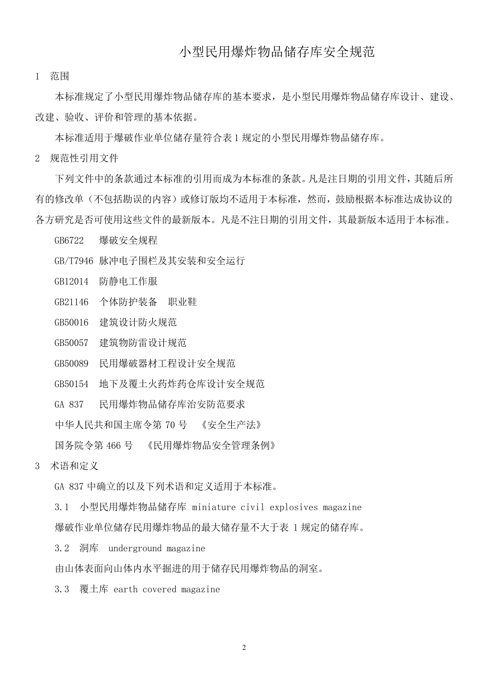 GA8382009小型民用爆炸物品储存库安全规范_第2页