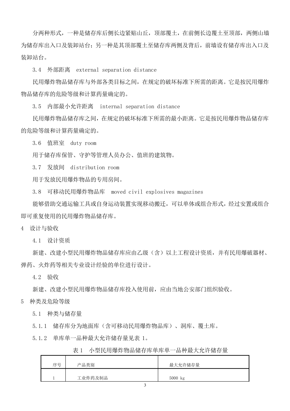 GA8382009小型民用爆炸物品储存库安全规范_第3页