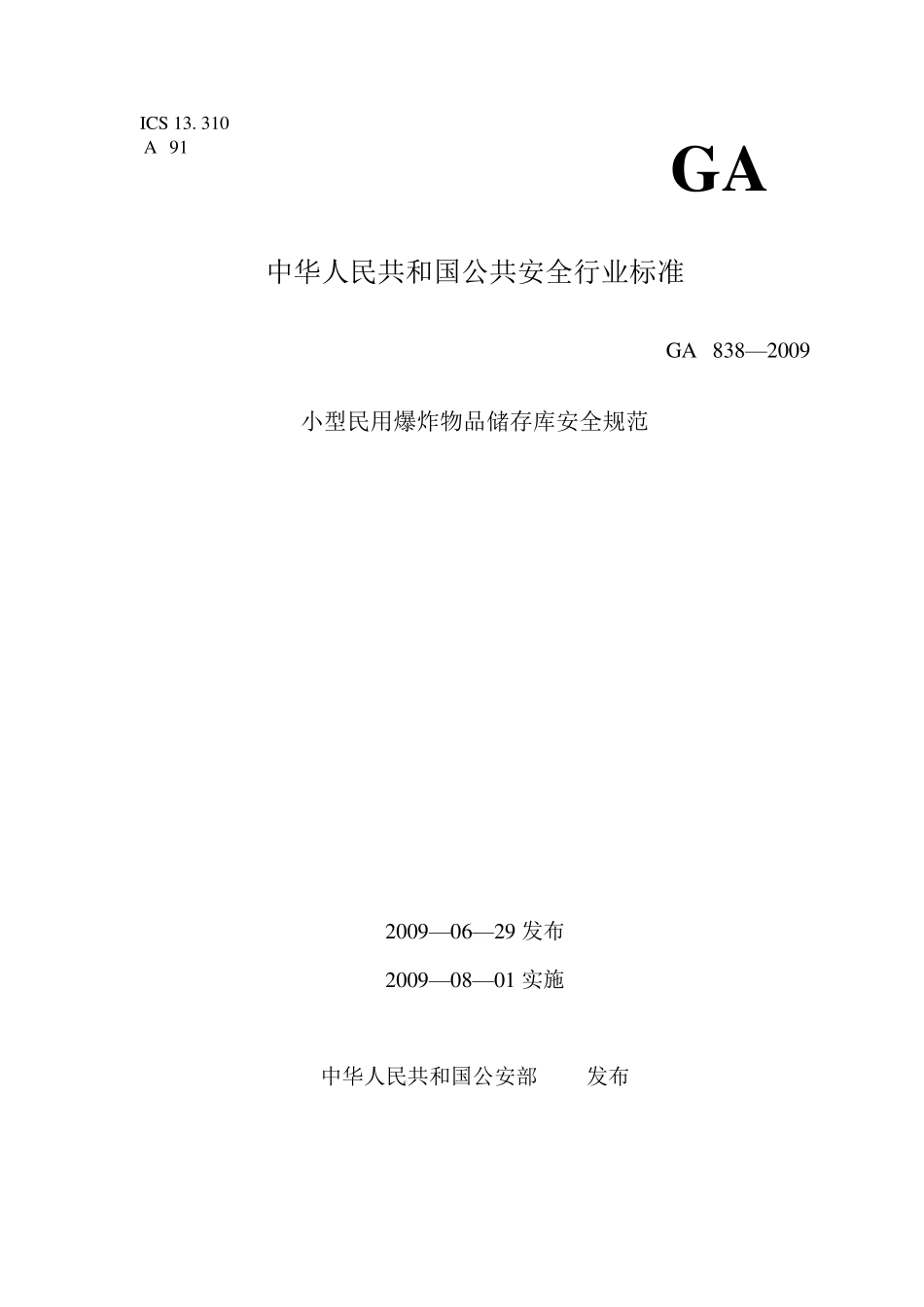 GA838_2009小型民用爆炸物品储存库安全规范_第1页