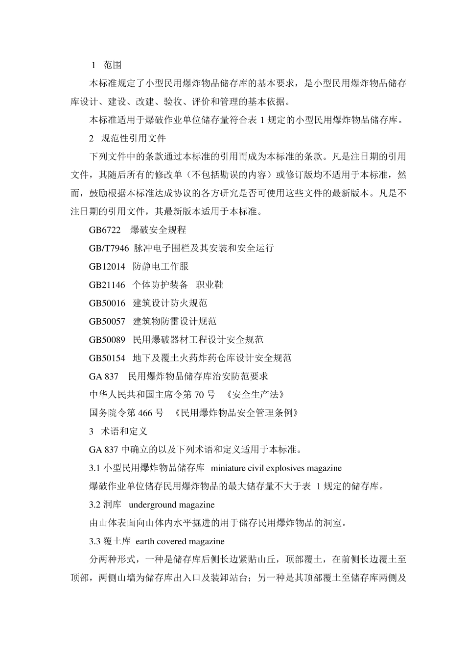 GA838_2009小型民用爆炸物品储存库安全规范_第3页