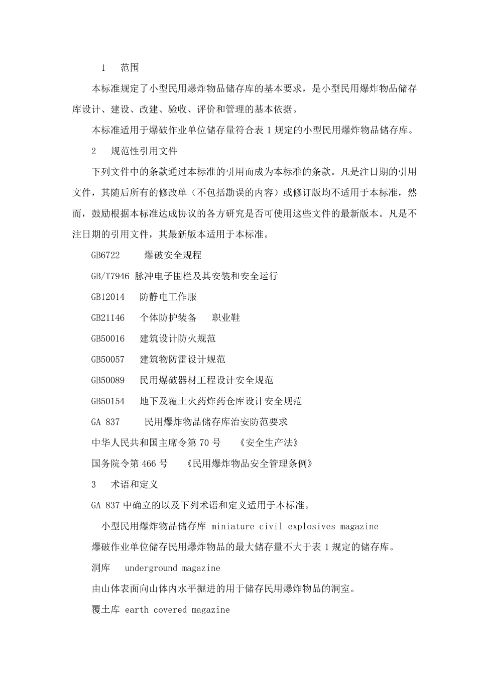 ga838_小型民用爆炸物品储存库安全规范_第3页