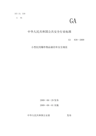 ga838_小型民用爆炸物品储存库安全规范