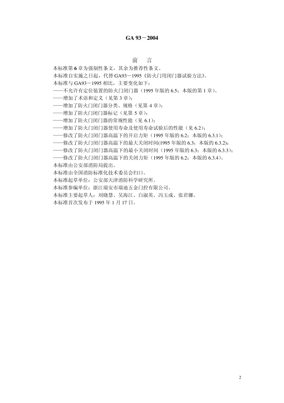 GA932004防火门闭门器_第2页