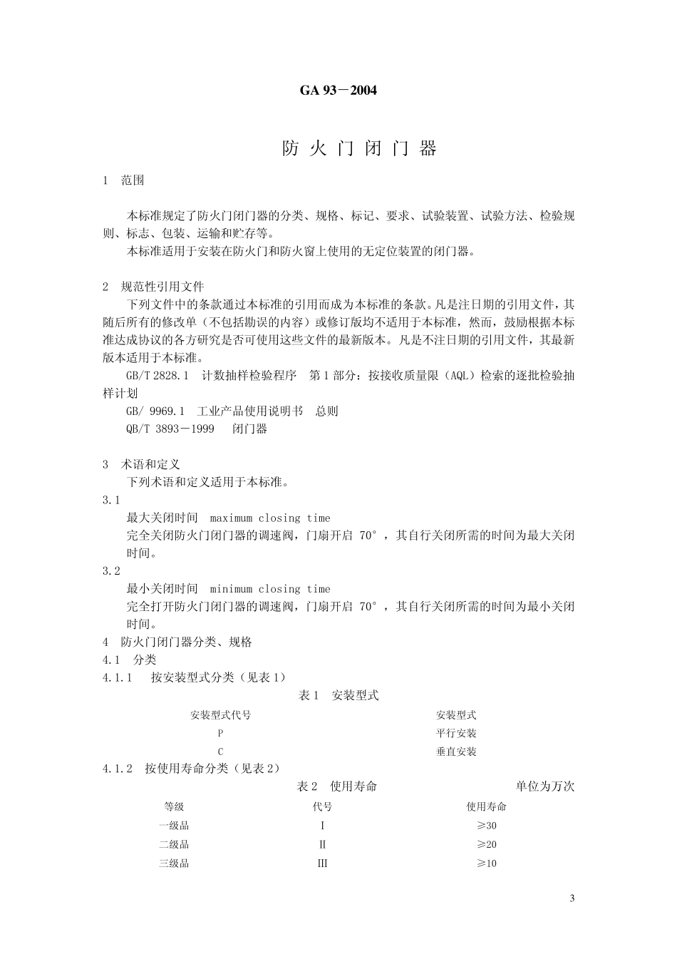 GA932004防火门闭门器_第3页
