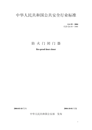 GA932004防火门闭门器