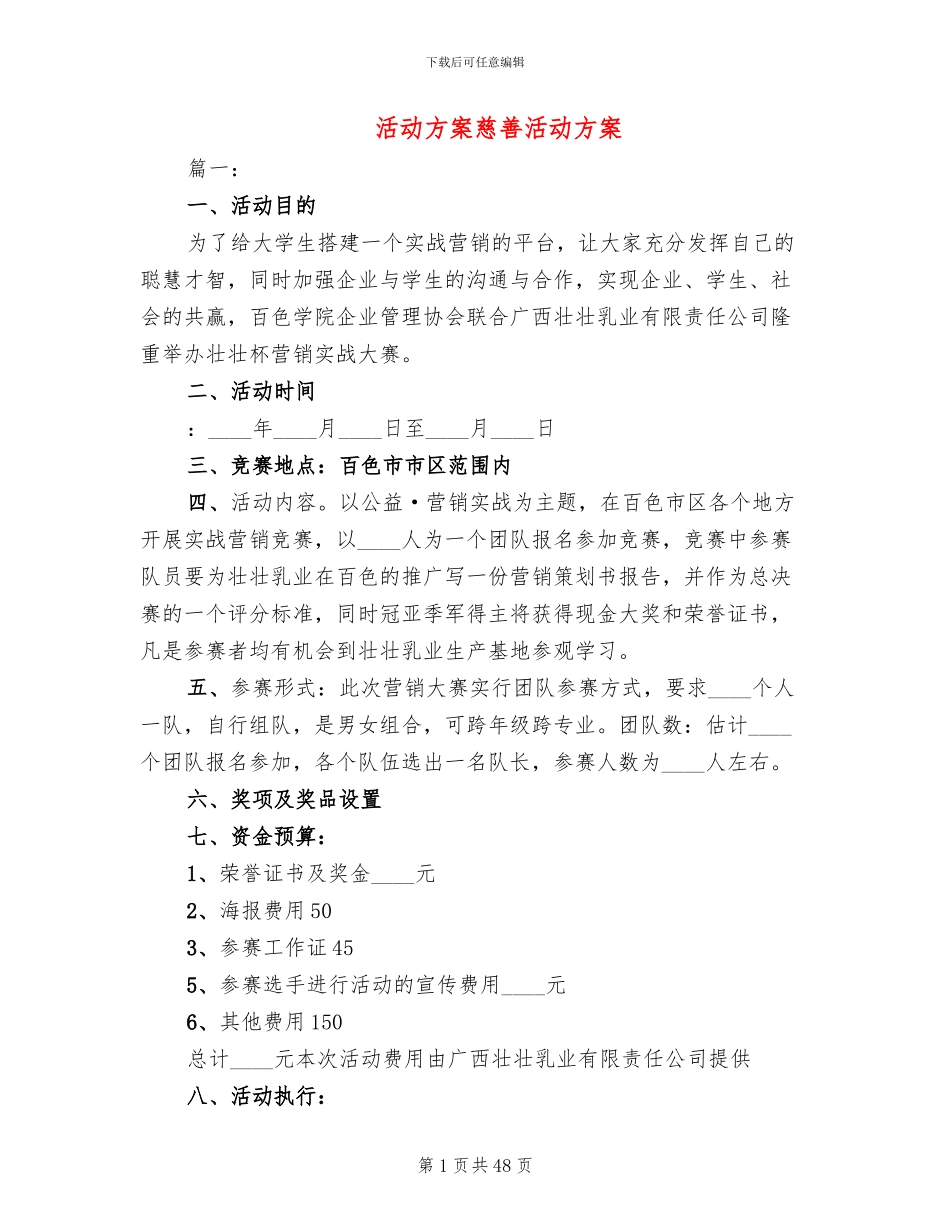 活动方案慈善活动方案(15篇)_第1页