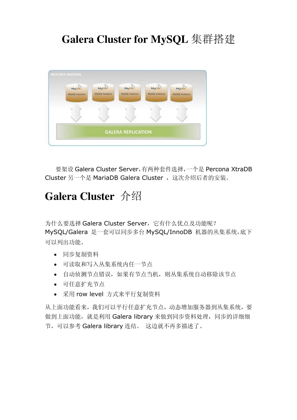 GaleraClusterforMySQL集群搭建_第1页