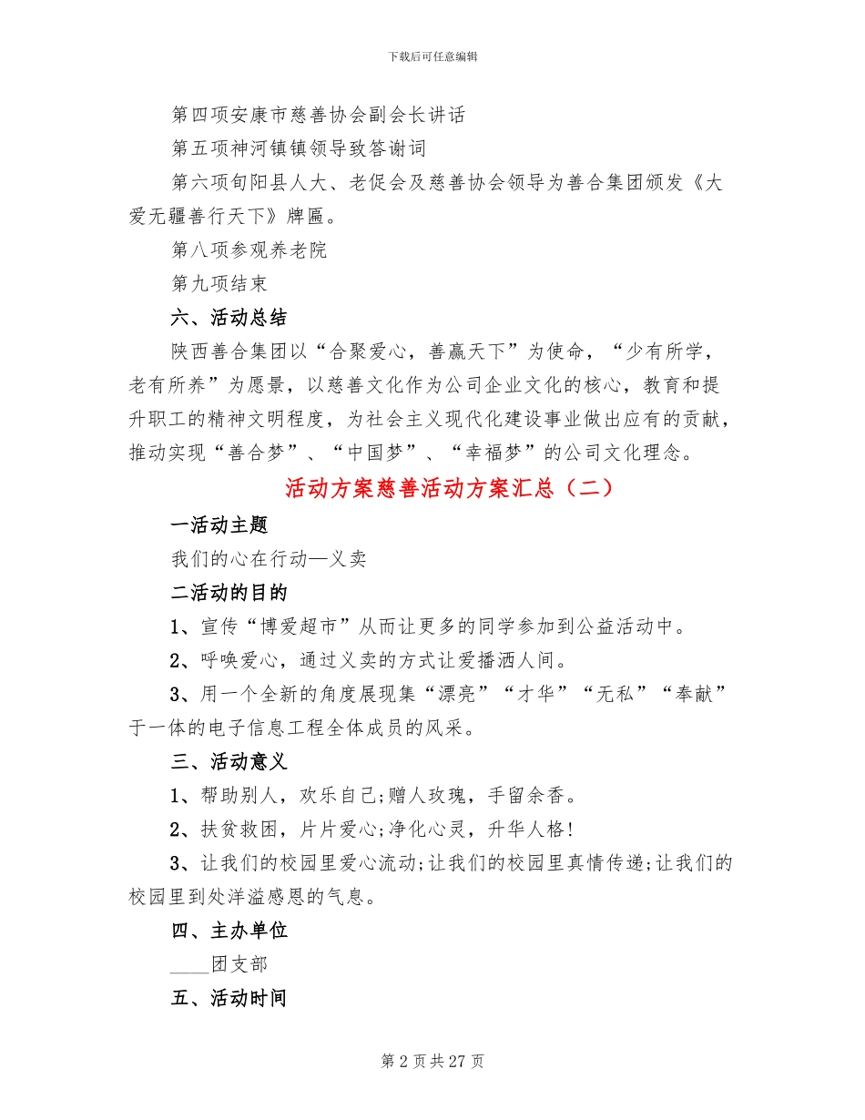 活动方案慈善活动方案汇总(6篇)_第2页