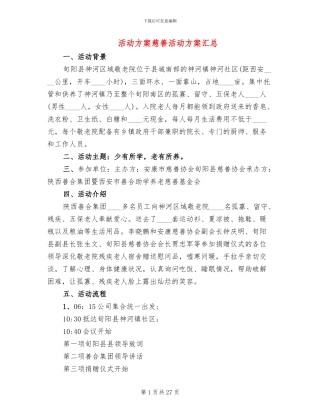 活动方案慈善活动方案汇总(6篇)