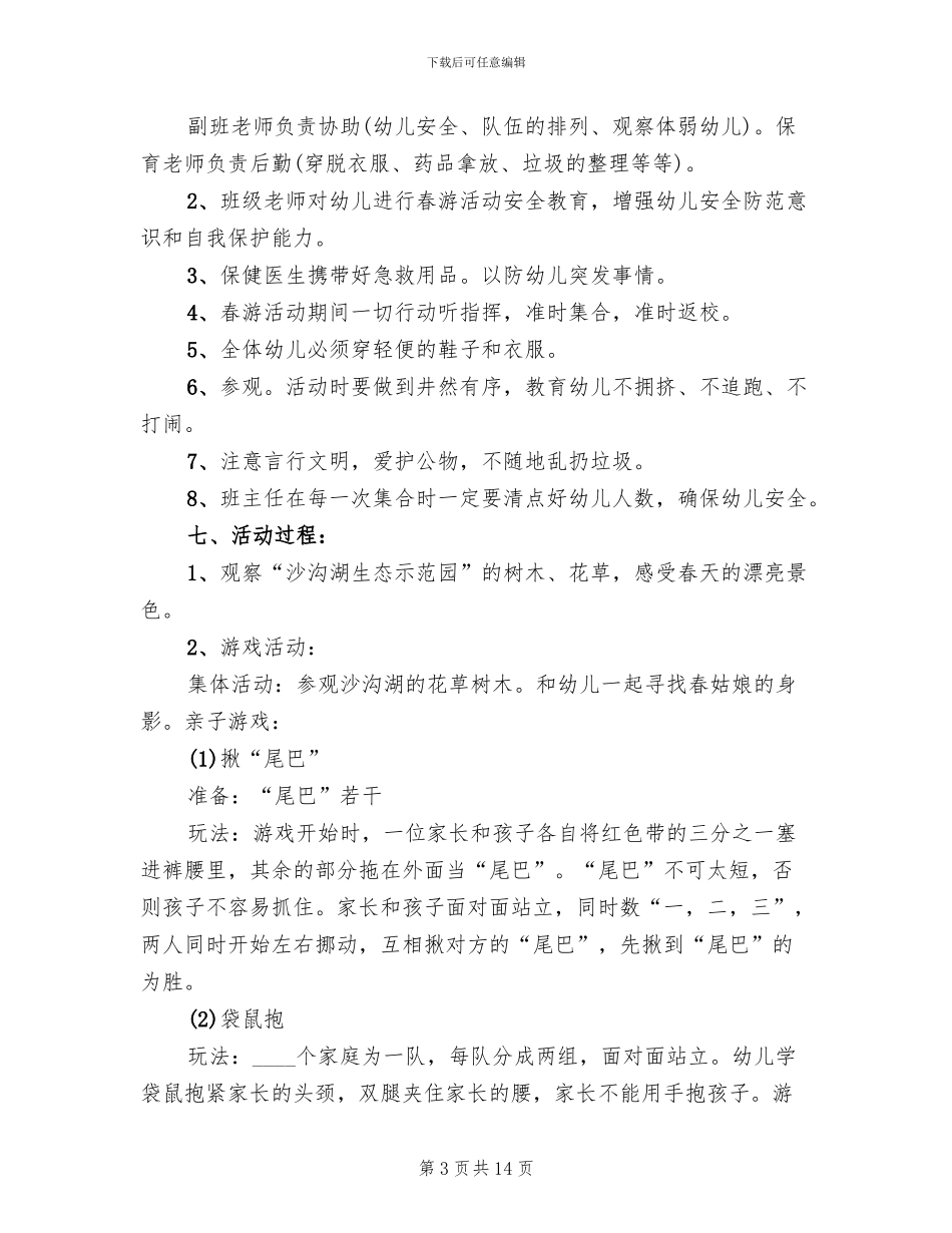 活动策划方案春游方案_第3页