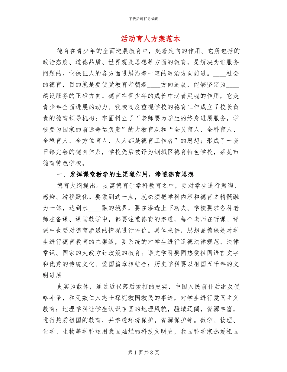 活动育人方案范本_第1页