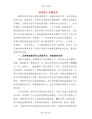 活动育人方案范本
