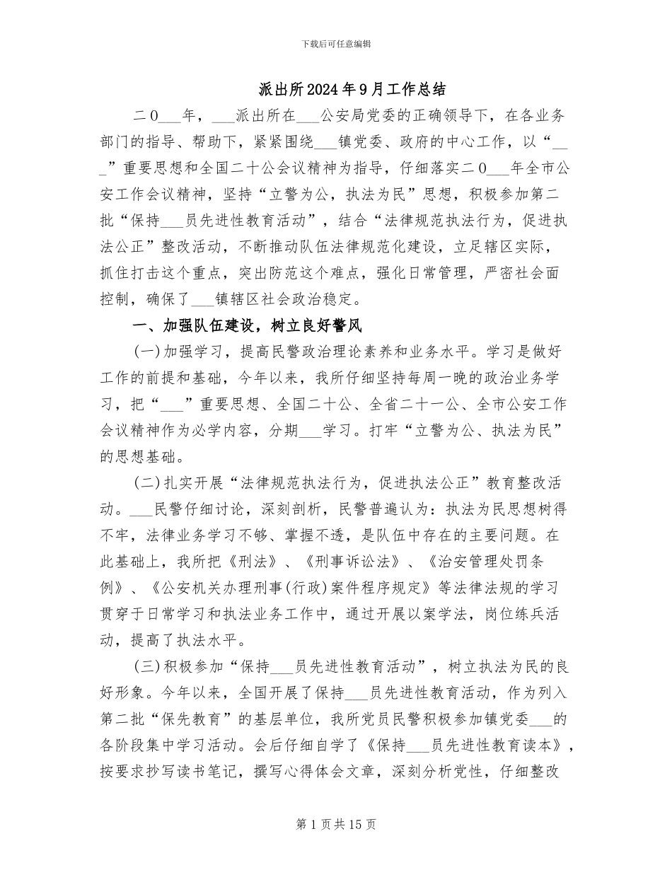 派出所2024年9月工作总结_第1页