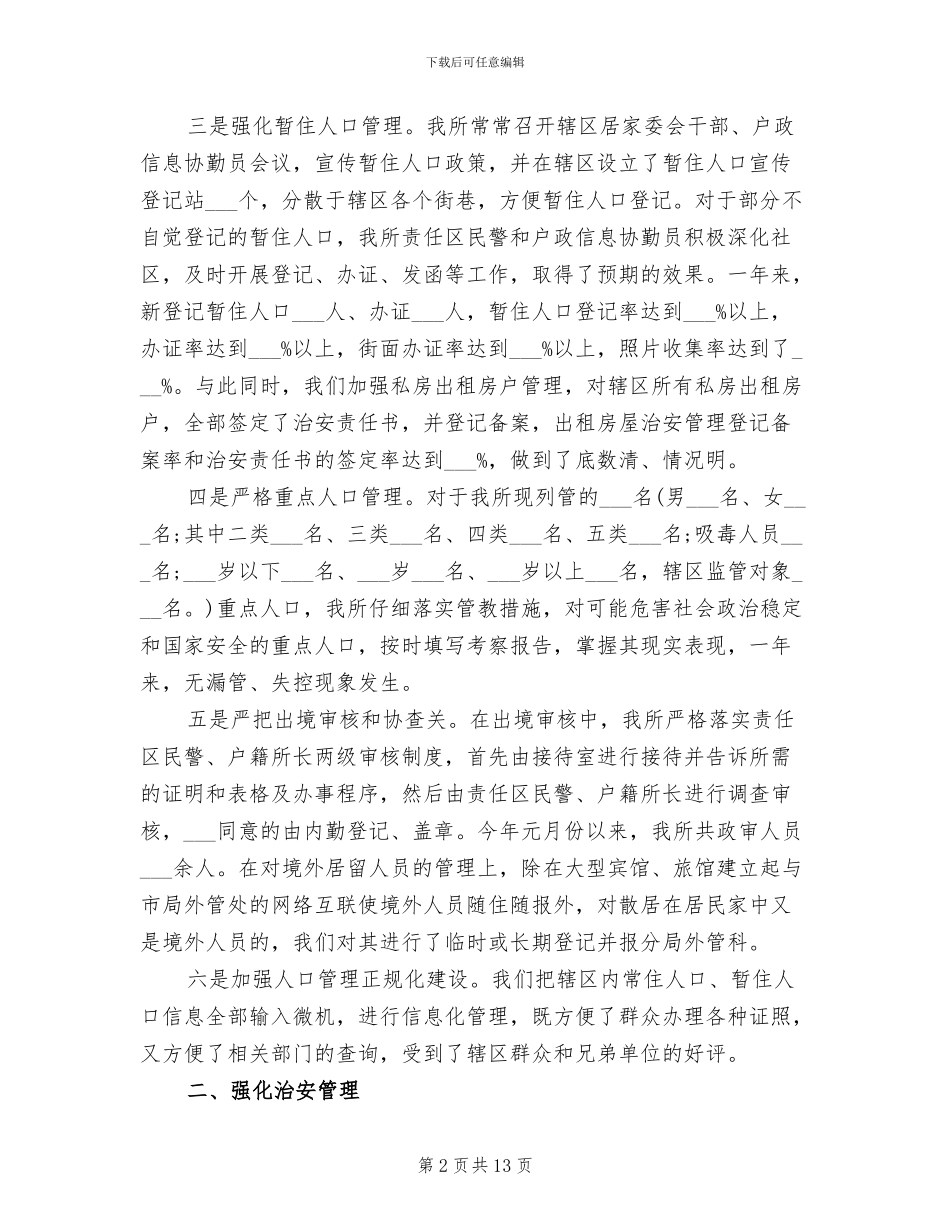 派出所2024年9月工作总结范文_第2页