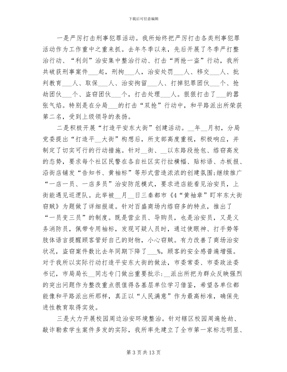 派出所2024年9月工作总结范文_第3页