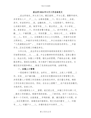 派出所2024年9月工作总结范文
