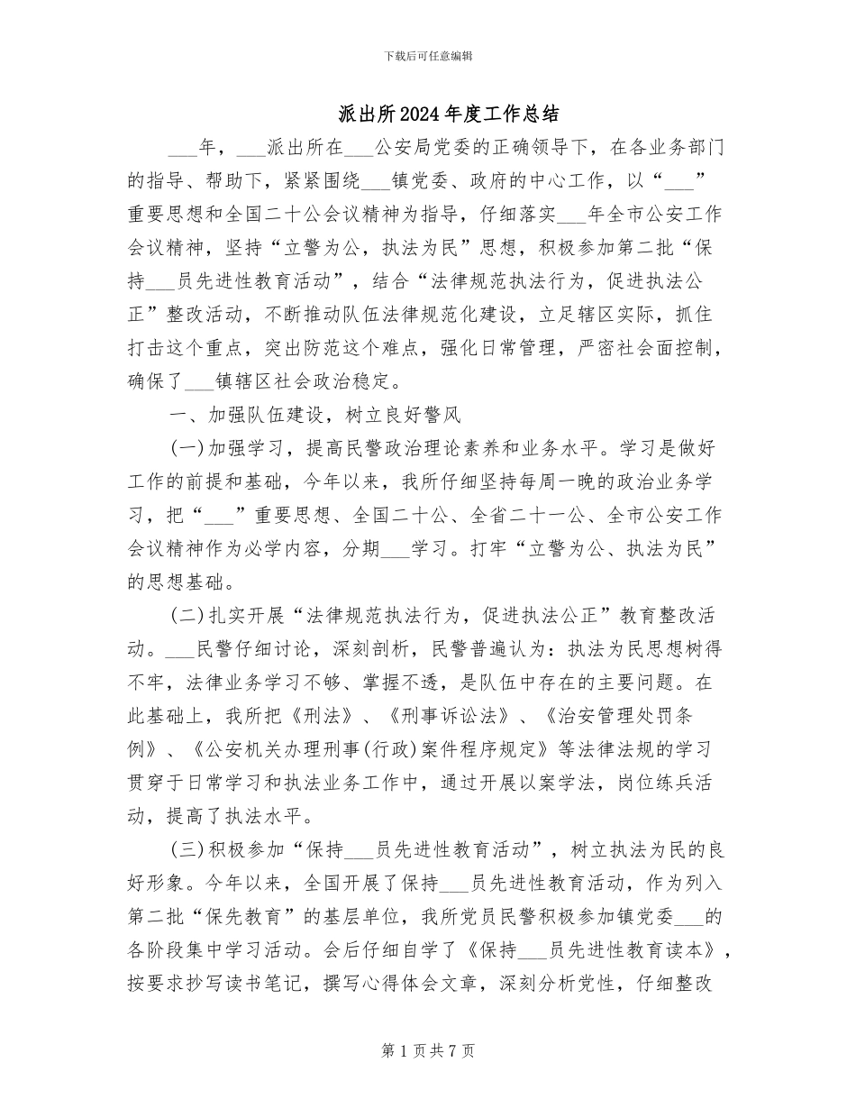 派出所2024年度工作总结_第1页