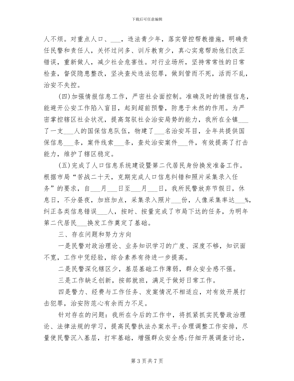 派出所2024年度工作总结_第3页