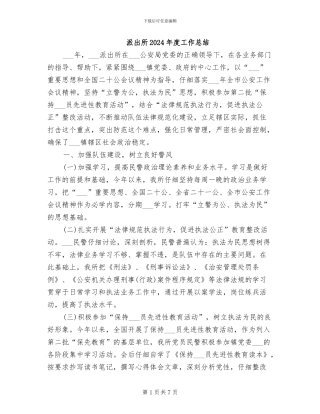 派出所2024年度工作总结