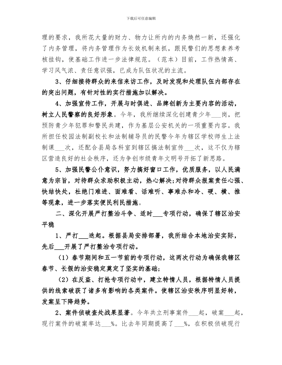 派出所2024年度新警工作总结_第3页