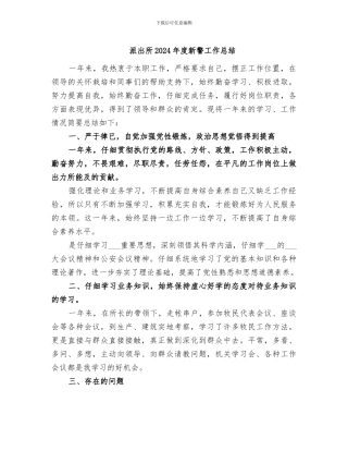 派出所2024年度新警工作总结