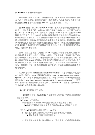 GAMP的基本概念和内容
