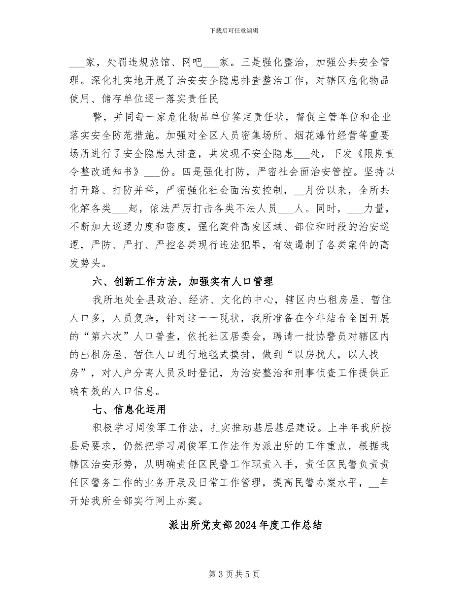 派出所2024终工作总结_第3页
