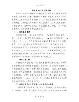 派出所2024终工作总结