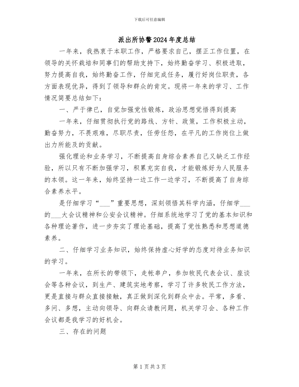 派出所协警2024年度总结_第1页