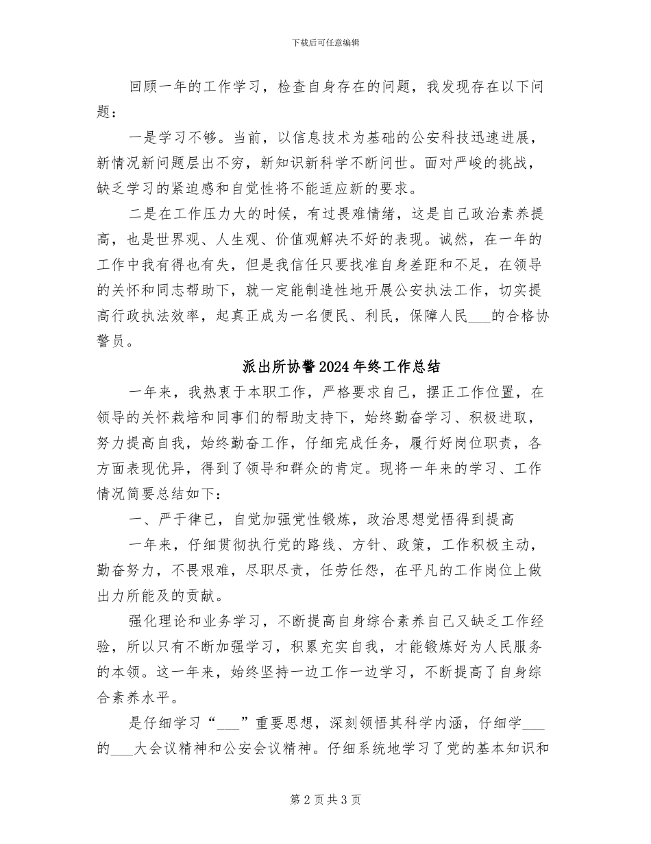 派出所协警2024年度总结_第2页