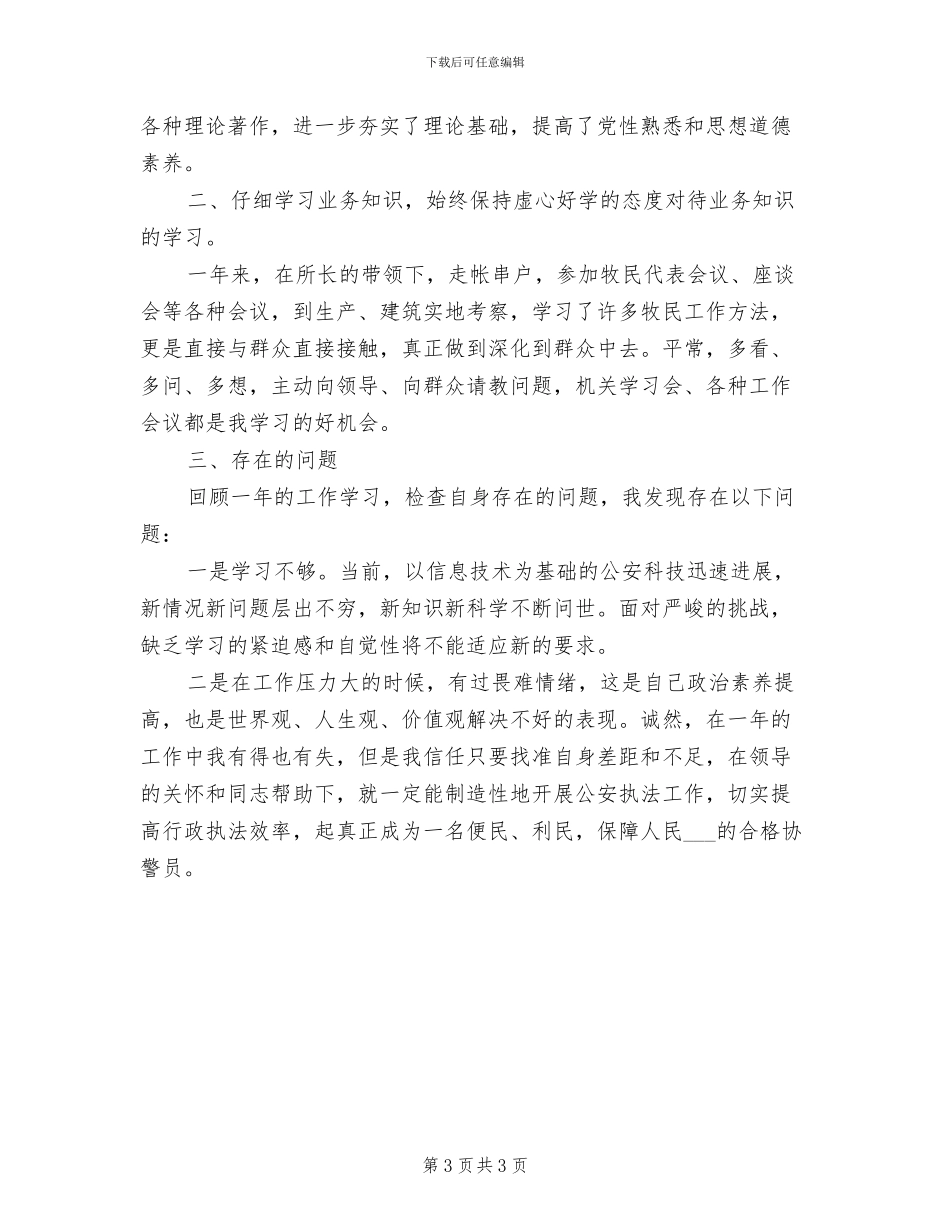 派出所协警2024年度总结_第3页