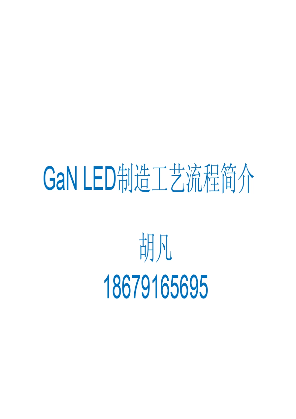 GaNLED芯片制造工艺流程简介_第1页