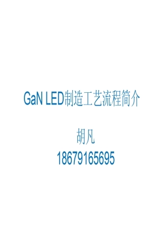 GaNLED芯片制造工艺流程简介