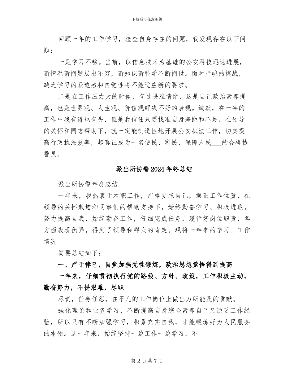 派出所协警2024年终工作总结_第2页