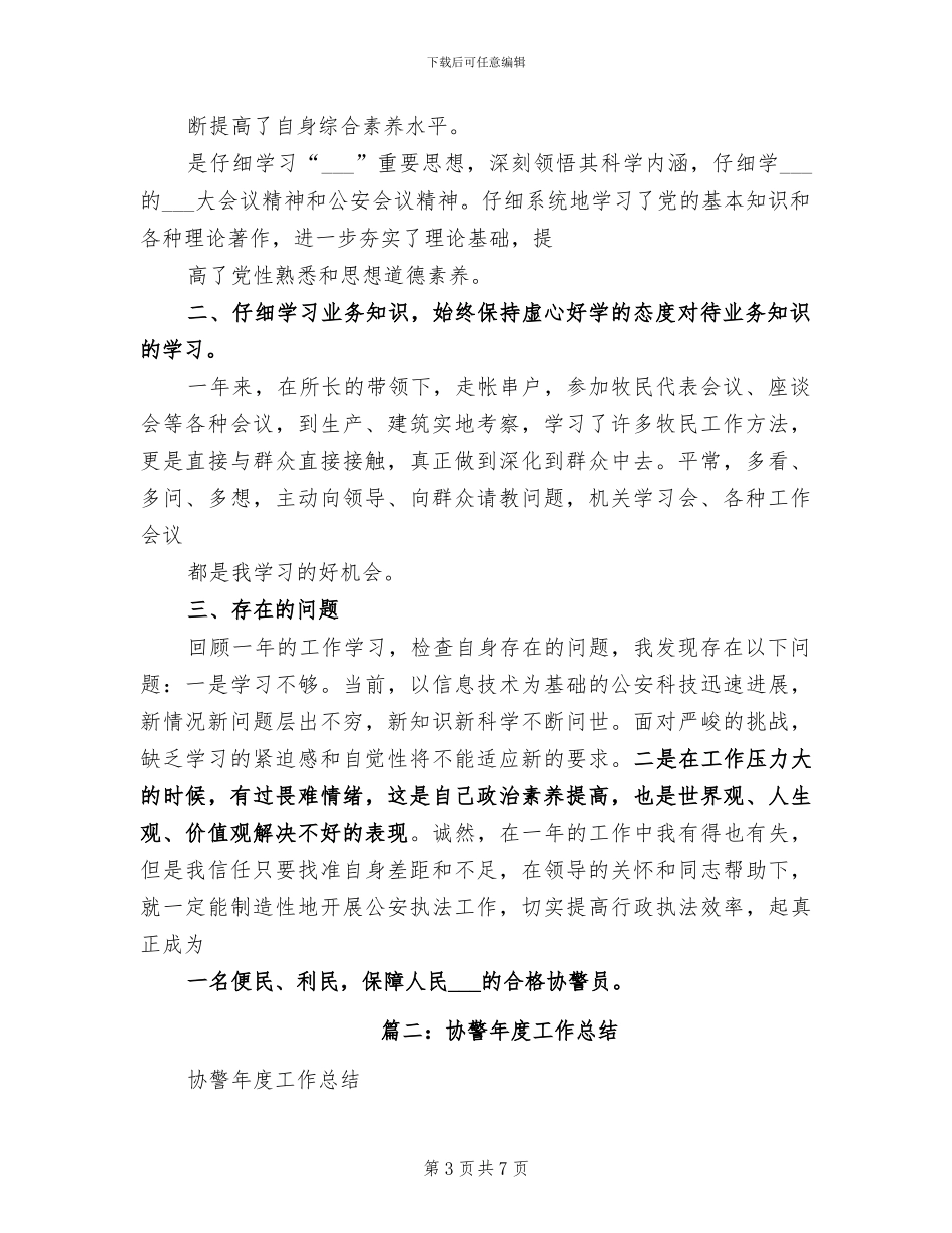 派出所协警2024年终工作总结_第3页