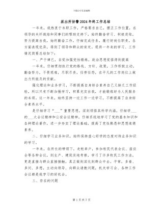 派出所协警2024年终工作总结