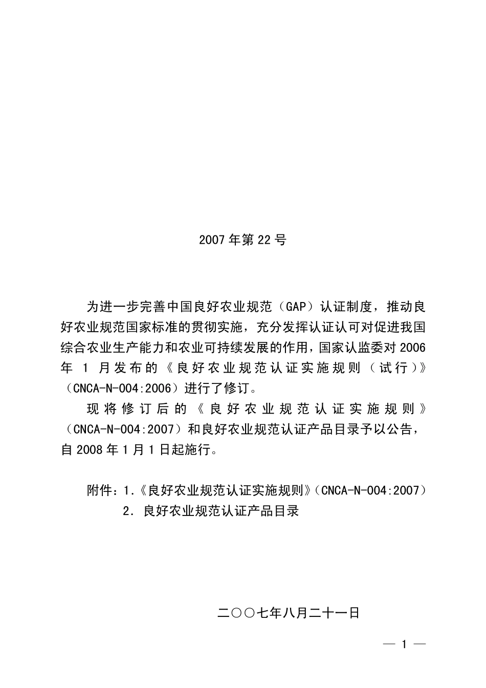 GAP认证实施规则(2007年第22号)_第1页