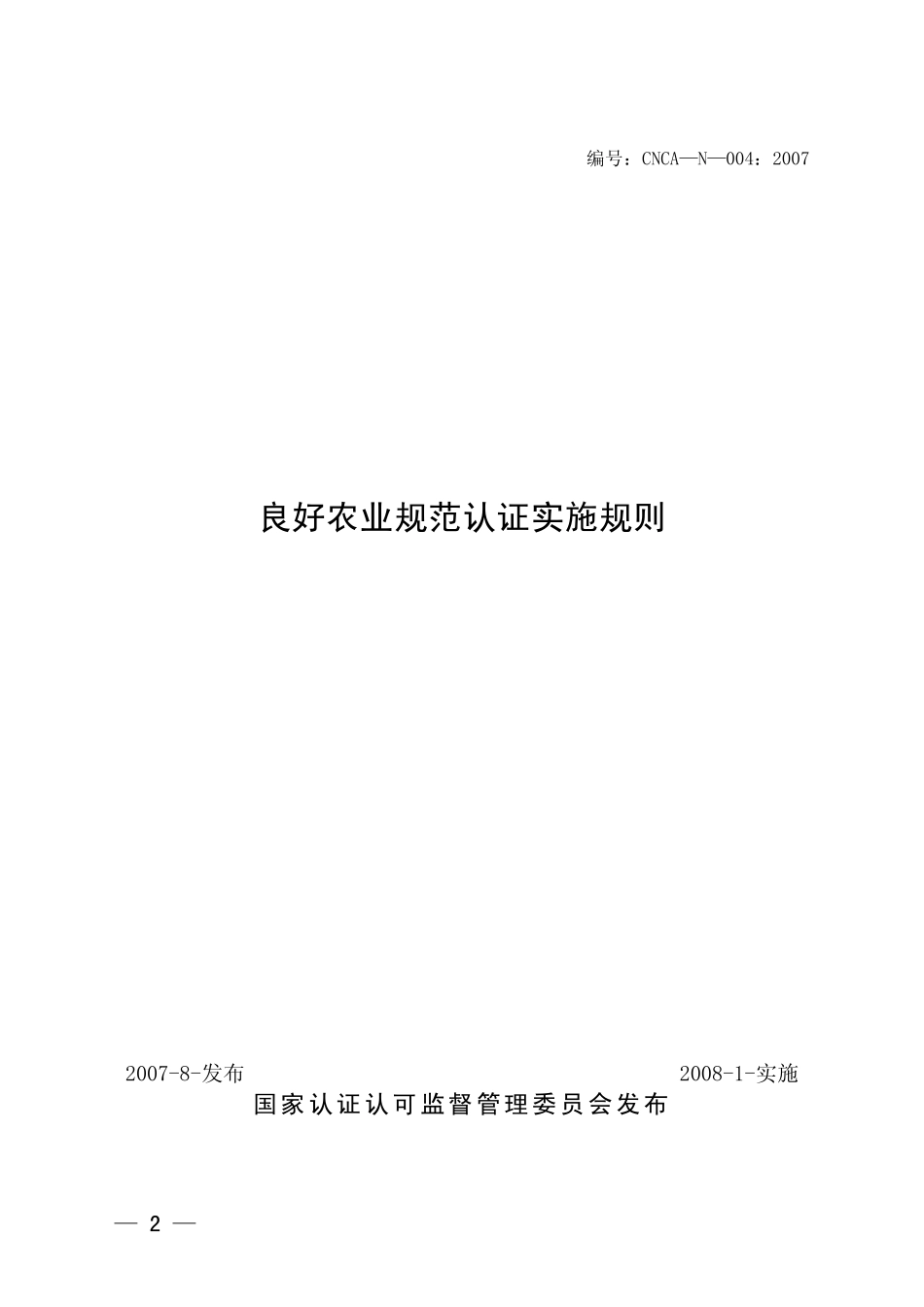 GAP认证实施规则(2007年第22号)_第2页